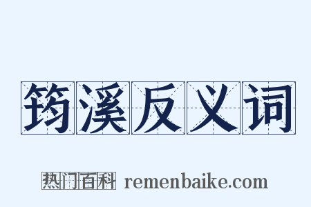 筠溪反义词是什么意思的图片